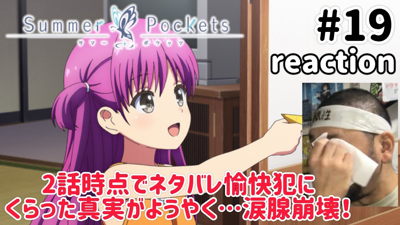 Summer Pockets 19話 リアクション 【涙腺崩壊！やっと2話でネタバレをくらった真実が来た！】 サマーポケッツ ep19 reaction 反応 同時視聴 #SummerPockets