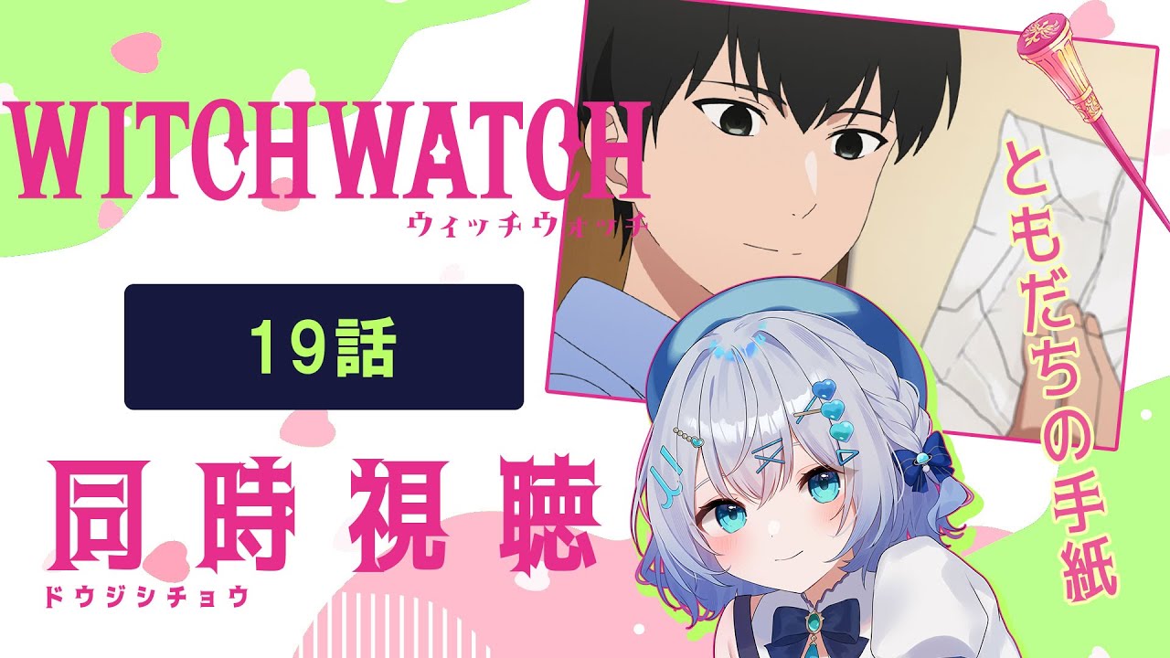 【同時視聴】「ウィッチウォッチ」19話を初見！アニメリアクション【水月りうむ/VTuber】