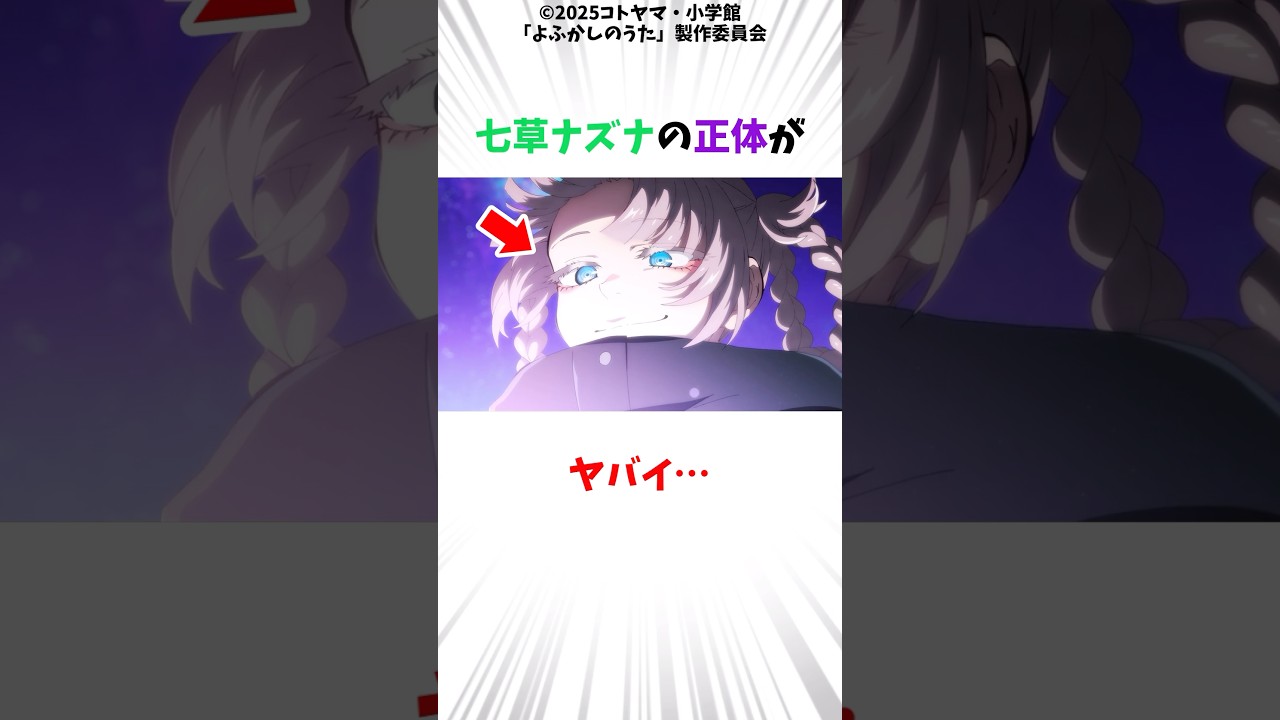 七草ナズナの正体がヤバイ・・・#よふかしのうた