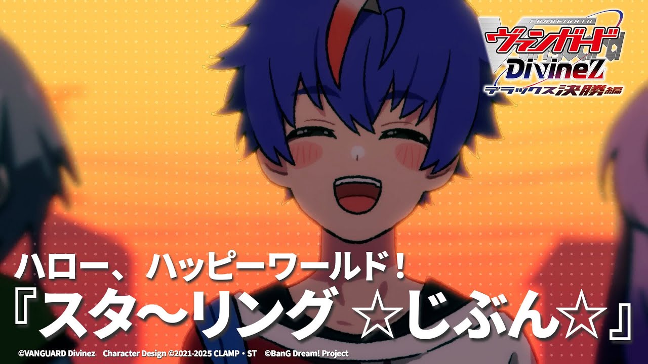ハロー、ハッピーワールド！「スタ〜リング ☆じぶん☆」（TVアニメ「カードファイト!! ヴァンガード Divinez デラックス決勝編」ED映像）
