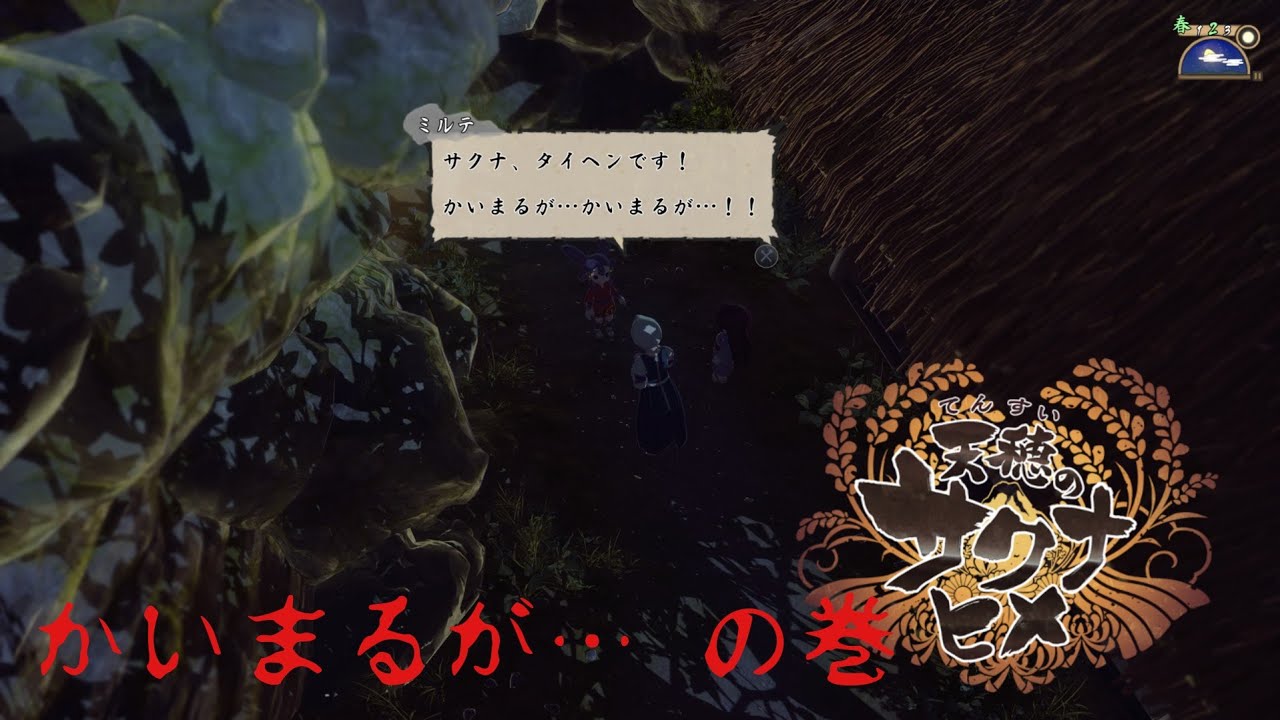 【天穂のサクナヒメ】のクリア目指す動画【10】