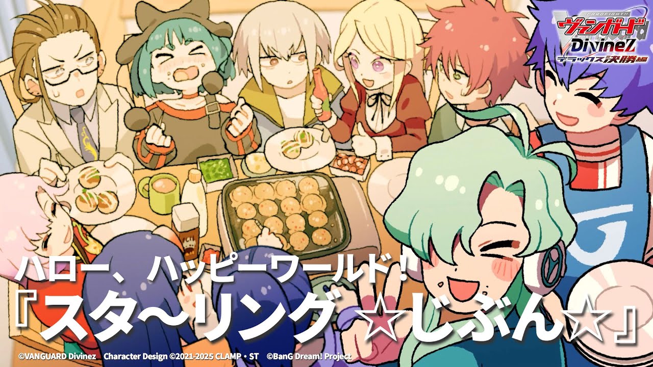 【ノンクレジット映像】TVアニメ「カードファイト!! ヴァンガード Divinez デラックス決勝編」EDテーマ『スタ〜リング ☆じぶん☆』ハロー、ハッピーワールド！