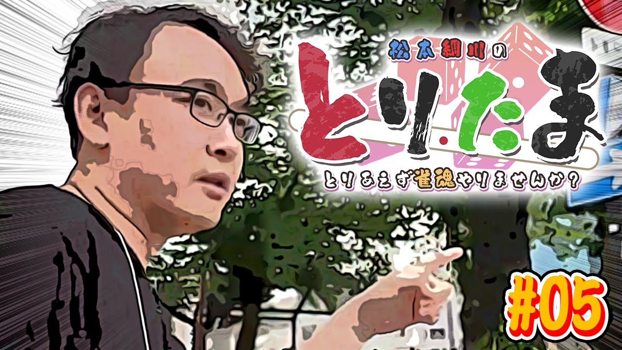 【とりたま】松本綱川のとりあえず雀魂やりませんか？#05