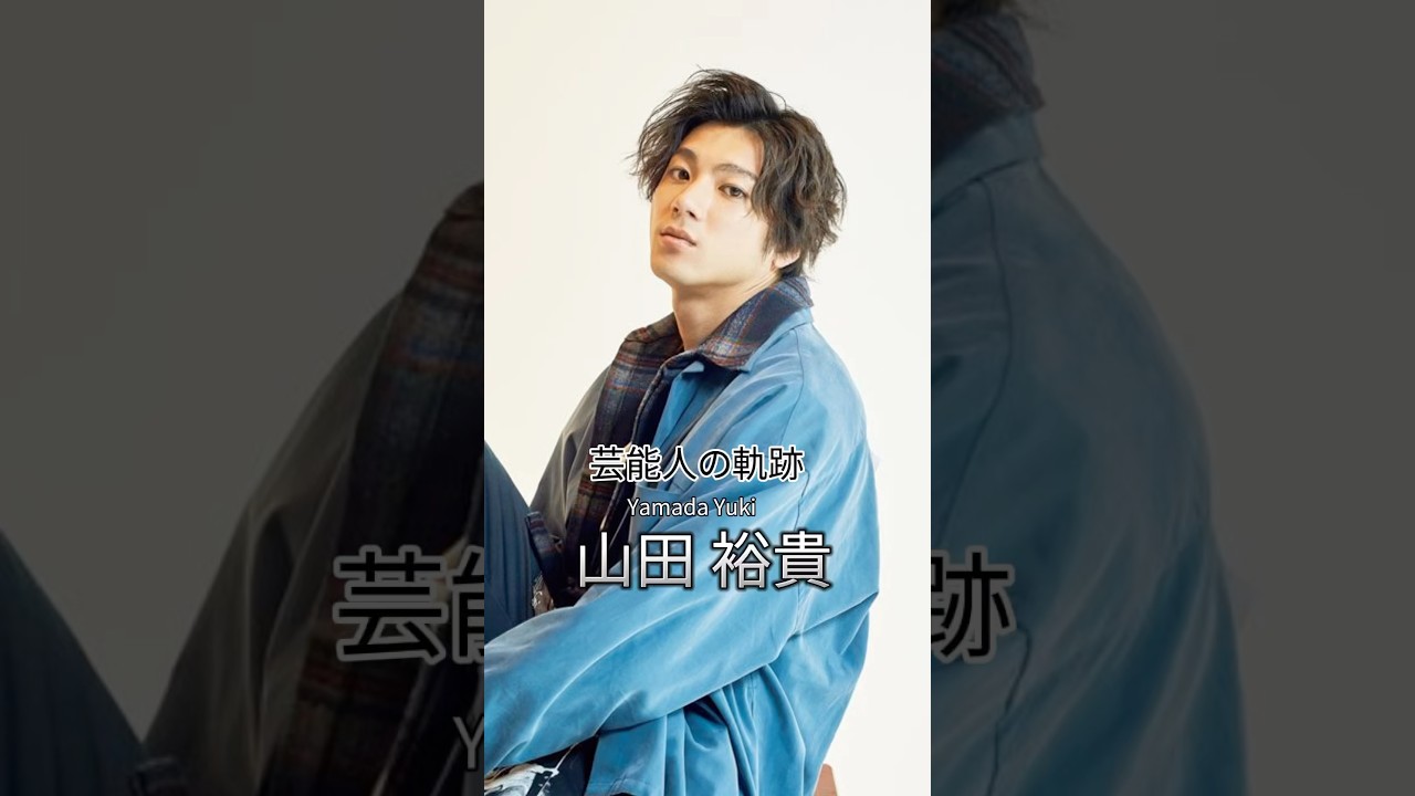 山田裕貴の歴史 #山田裕貴 #俳優 #芸能人の軌跡 #芸能人の生い立ち