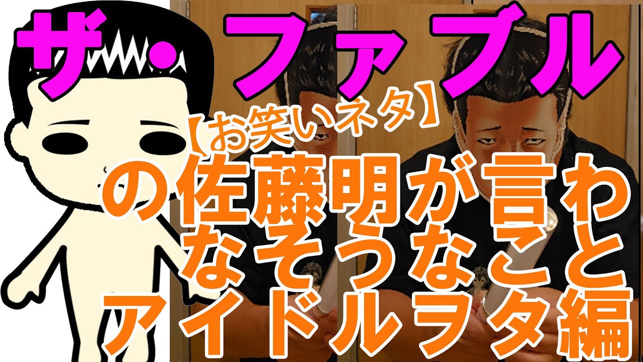『ザ・ファブル』佐藤明が言わなそうなことアイドルヲタ編