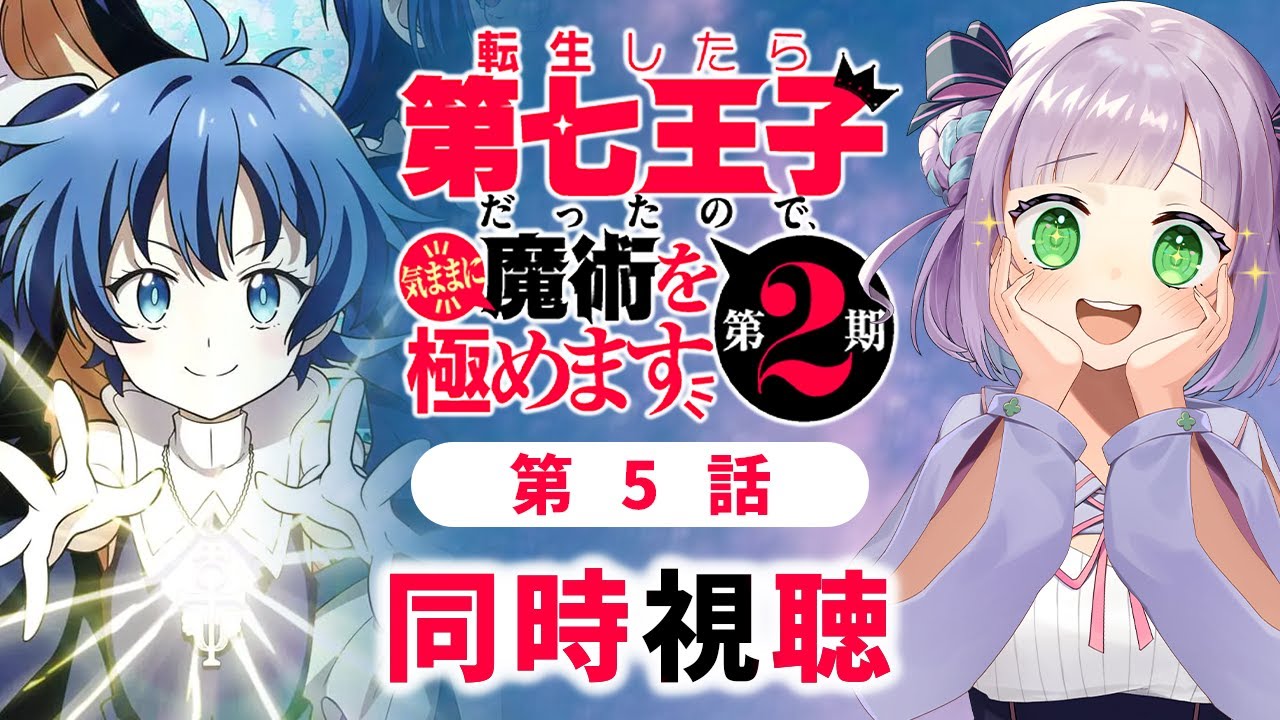 【同時視聴】声優オタクと見る！第5話「転生したら第七王子だったので、気ままに魔術を極めます 第2期」【姫乃えこぴ】