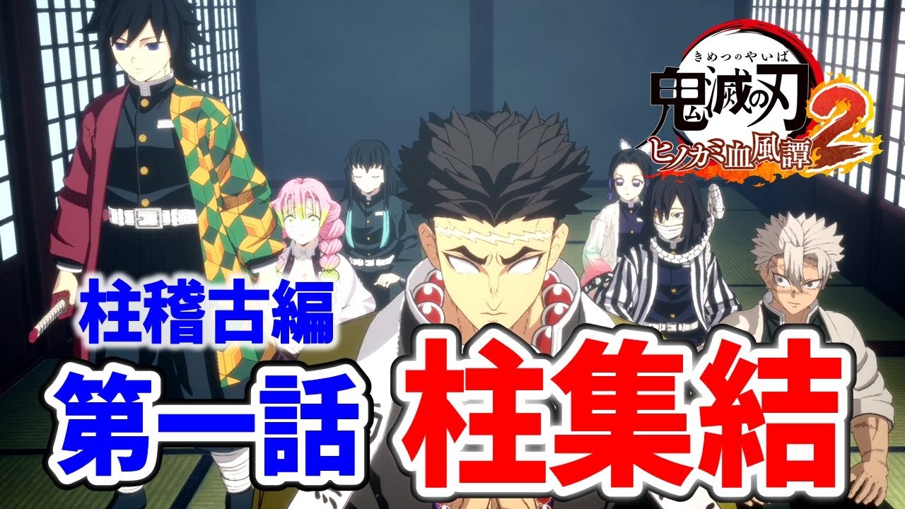 #鬼滅の刃 #柱稽古編  第一話 柱集結 #ヒノカミ血風譚2