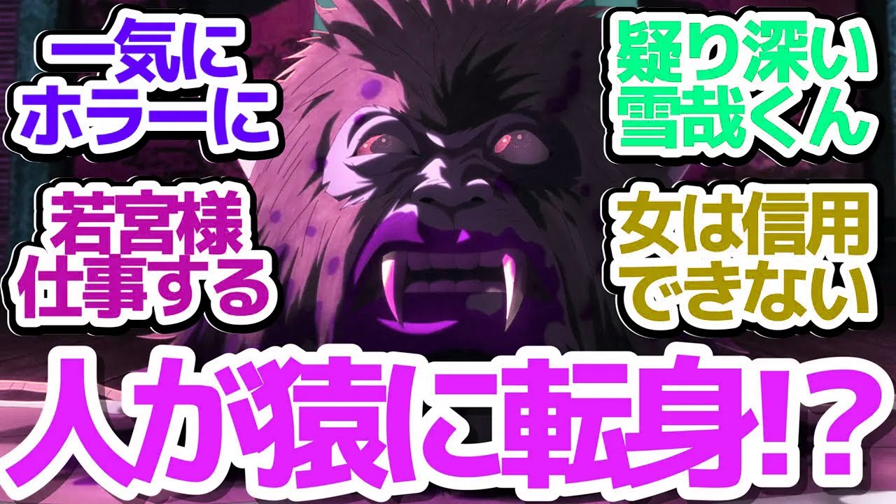 【烏は主を選ばない 15話】「黄金の烏」人が人食い猿に！？山内最大の危機のなか、ラブコメが始まる！？『烏は主を選ばない』第15話反応集＆個人的感想【反応/感想/アニメ/X/考察】【八咫烏シリーズ】