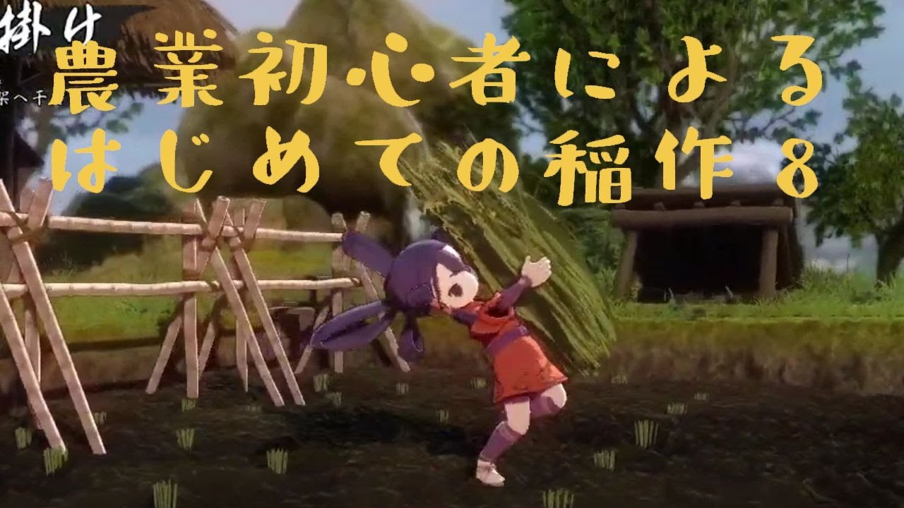 【天穂のサクナヒメ】はじめての稲作 8