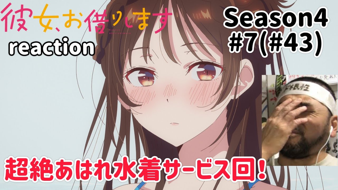 彼女、お借りします 4期7話(43話) リアクション 【水着サービス超絶あはれ回！】 Rent-A-Girlfriend Season4 ep7(ep43) reaction 同時視聴