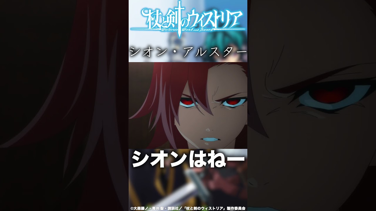 シオン・アルスターの紹介 作品名：杖と剣のウィストリア #anime #アニメ #おすすめアニメ #杖と剣のウィストリア #shorts