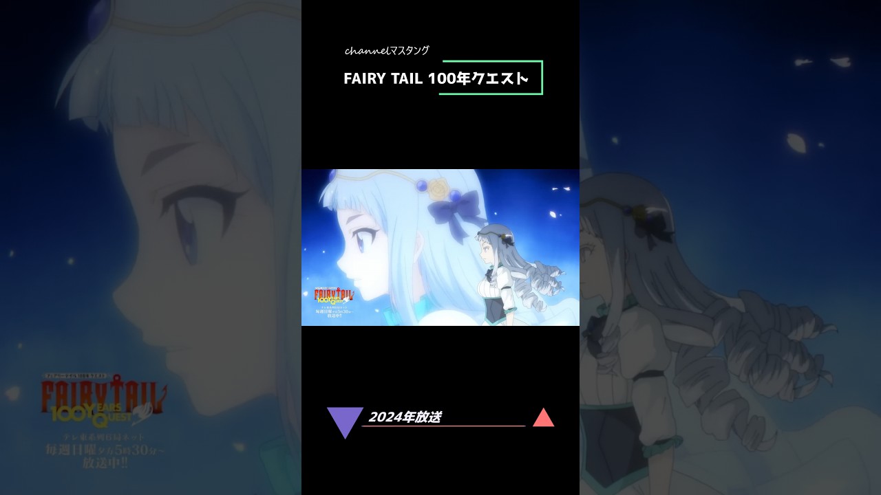 FAIRY TAIL フェアリーテイル 100年クエスト 【2024年放送】 #fairytail #anime #フェアリーテイル  #100年クエスト #アニメ channelマスタング