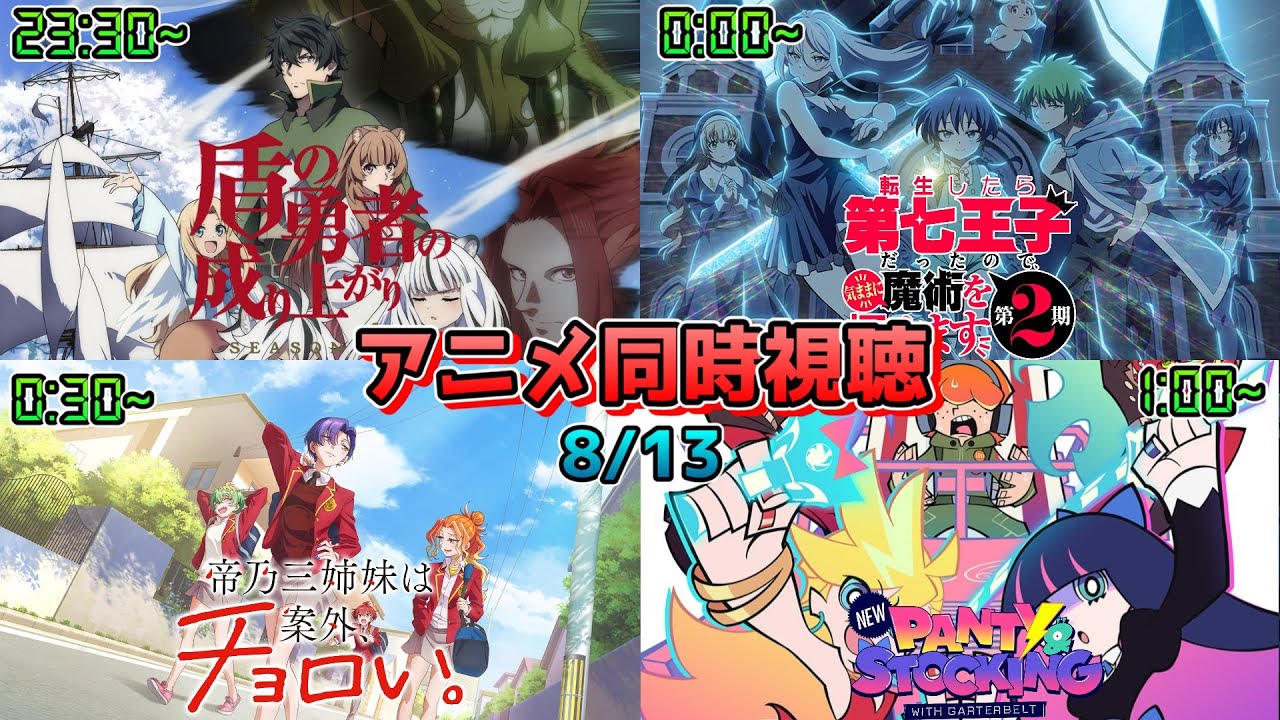 【8/13】アニメ同時視聴実況！【盾の勇者の成り上がり、第七王子、帝乃三姉妹、NewPSG】2025年夏アニメ 感想・考察・評価リアクション