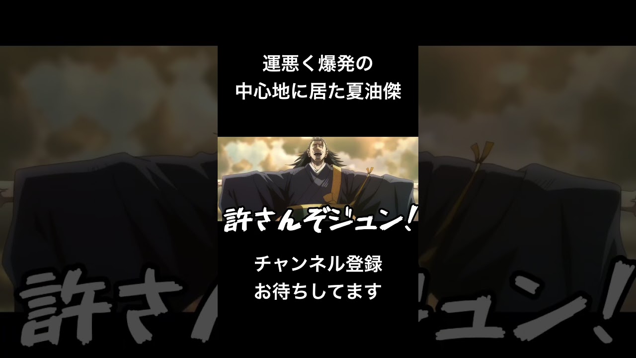 #shorts 運悪く爆発の中心地に居た夏油傑 #声真似 #呪術廻戦 #夏油傑 #jujutsukaisen #恋は双子で割り切れない #はとサブレ #vtuber #バズれ