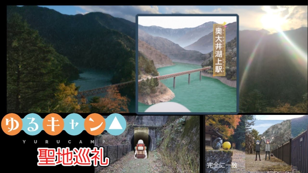 【ゆるキャン△シーズン3】聖地巡礼3 【アプトいちしろキャンプ場】編