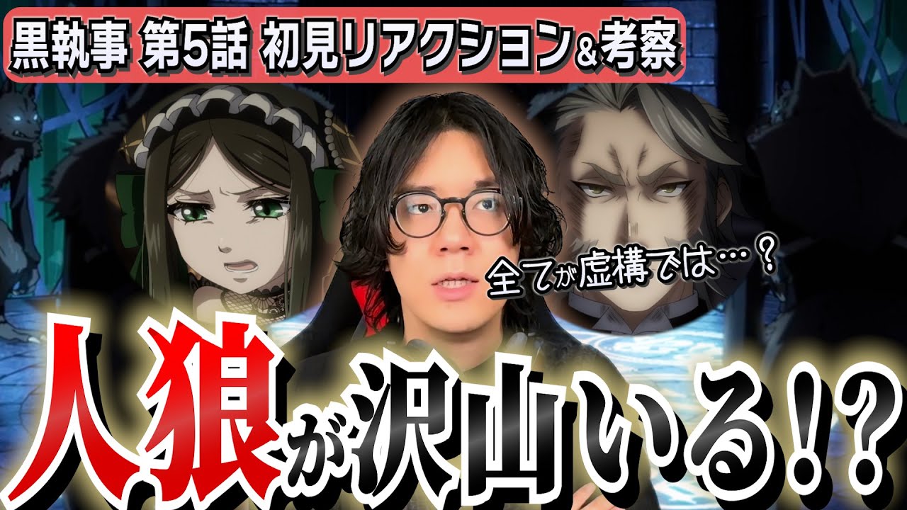 【黒執事/初見リアクション】めまぐるしい情報量に考察が迷走する初見視聴者【緑の魔女編/第5話/龍宮城/WALTZ】