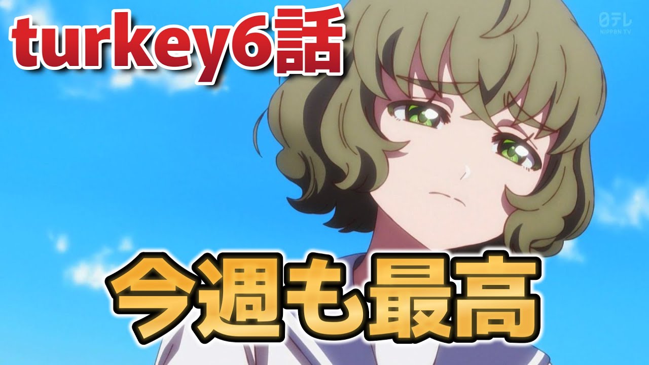 【Turkey!】6話！今回も……最高やったね！！！！【ターキー】【2025年夏アニメ】