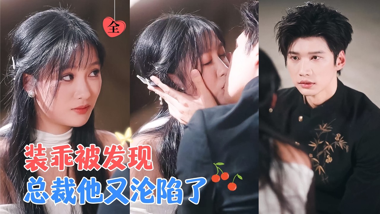 余茵&甘望星 | 这哪里是小白兔，分明是揣着利爪的狐狸！他从“娶个摆件”的敷衍，到发现时音的真面目后彻底疯魔[MULTI SUB | FULL]#MiniDrama #精彩大陆短剧