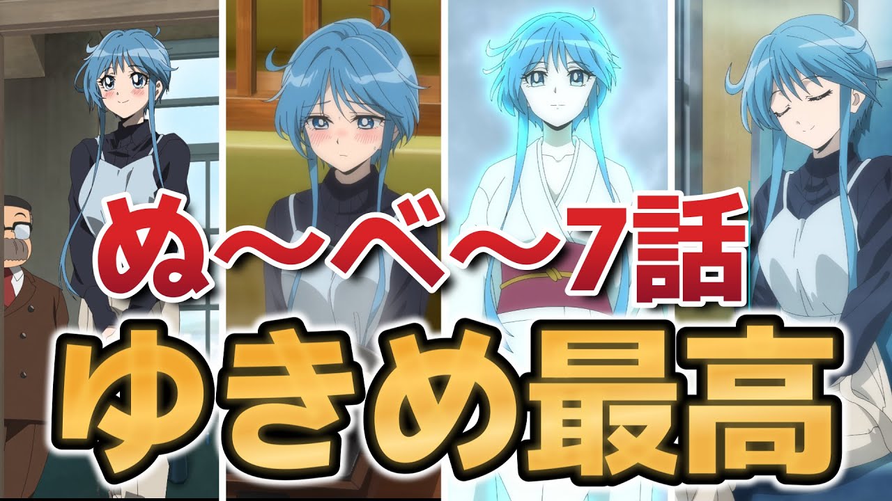 【地獄先生ぬ～べ～】7話！ゆきめ最高！ゆきめ最高！満足度が高い！！【ぬーべーアニメ】【2025年夏アニメ】