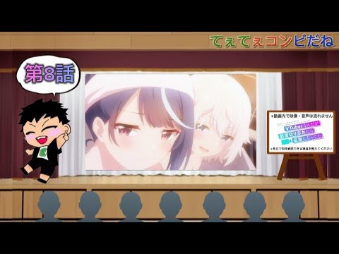 【同時視聴】VTuber好きと観る「VTuberなんだが配信切り忘れたら伝説になってた」第8話