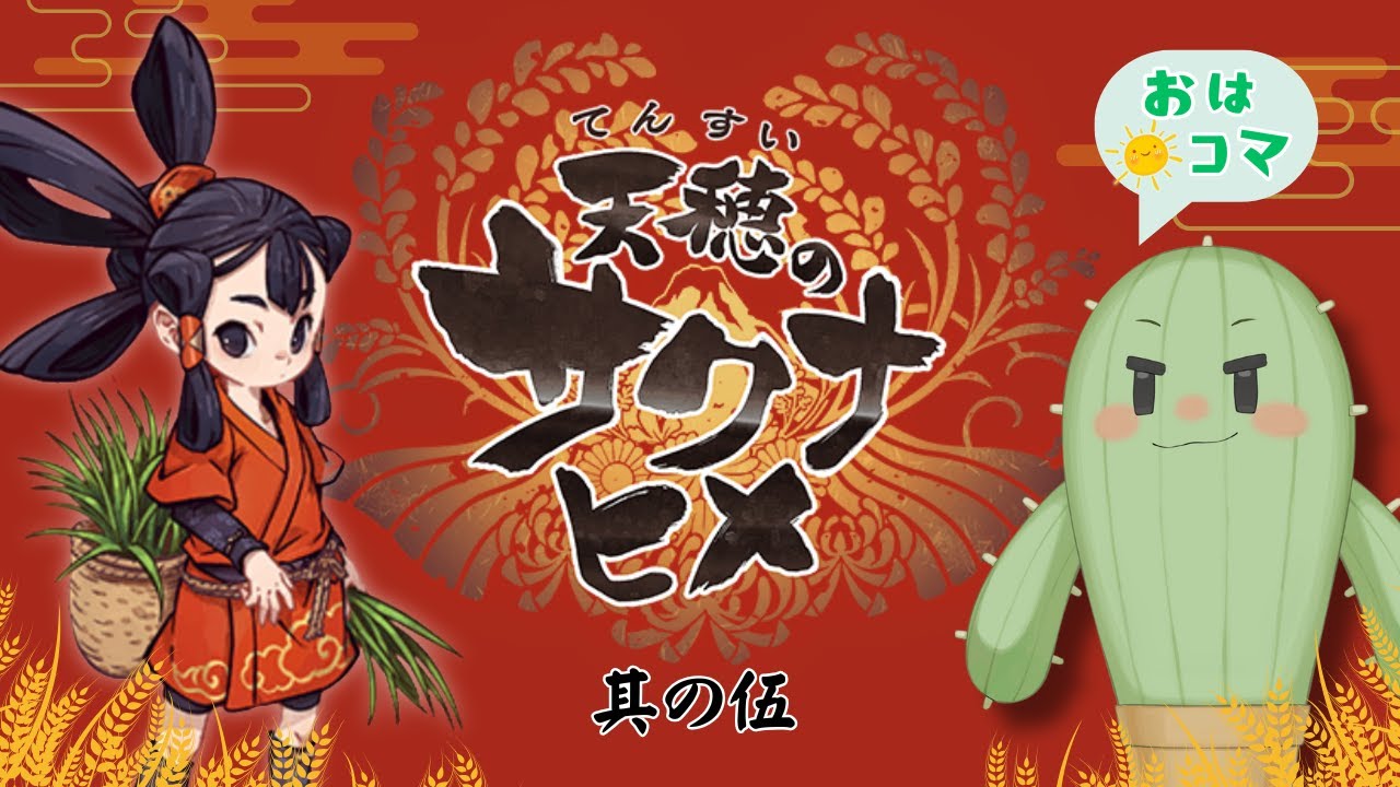 【天穂のサクナヒメ】其ノ伍　おはよう！2年目の稲作の開始じゃ！【完全初見/Vtuber】ネップリ販売中！説明欄にリンクあるよ！