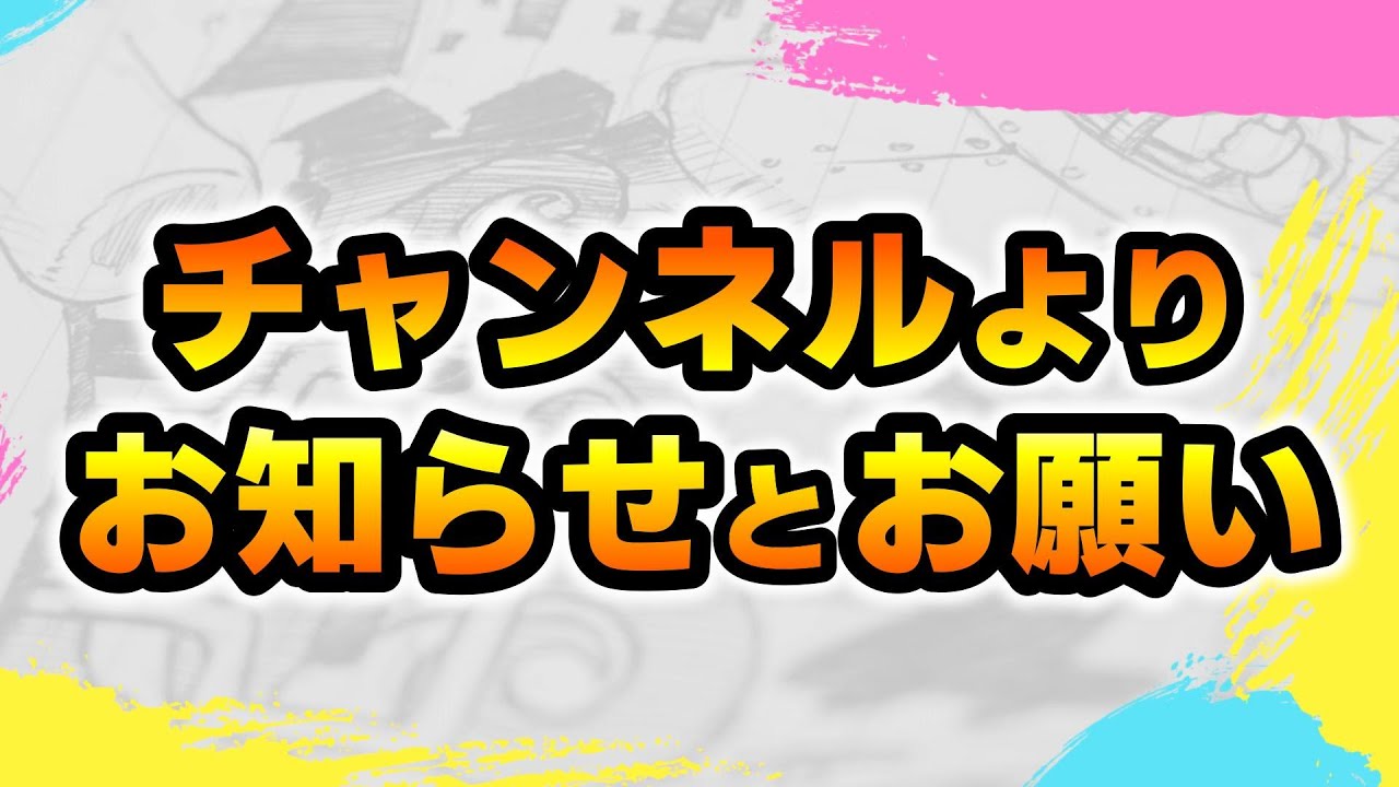【チャンネルからのお知らせとお願い】（SICKHACKチャンネル/鬼滅大学）