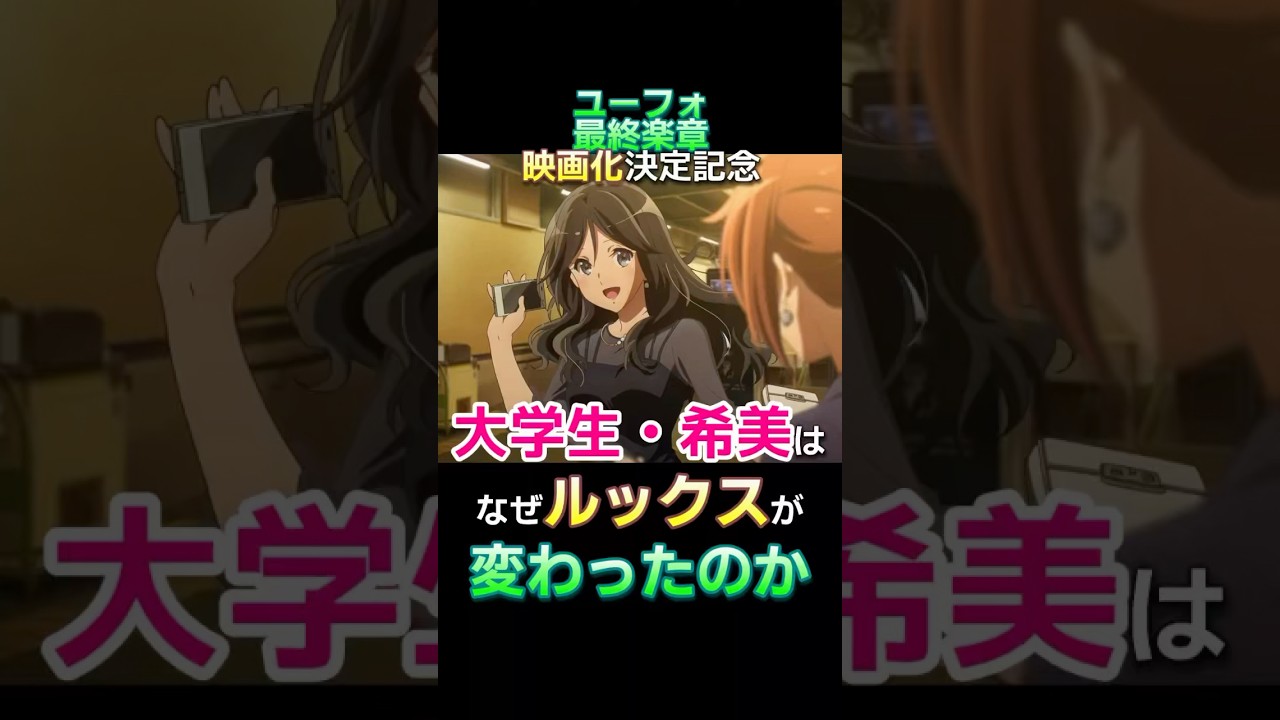 『響け！ユーフォニアム』大学生・希美のイメチェンの理由 #Shorts #響けユーフォニアム#ユーフォ最終楽章
