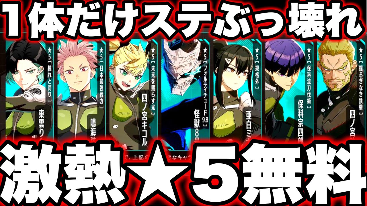 【怪獣８号】激熱★5無料選べる！ぶっ壊れキャラ判明　　100万人間近！【新作ゲームアプリ】