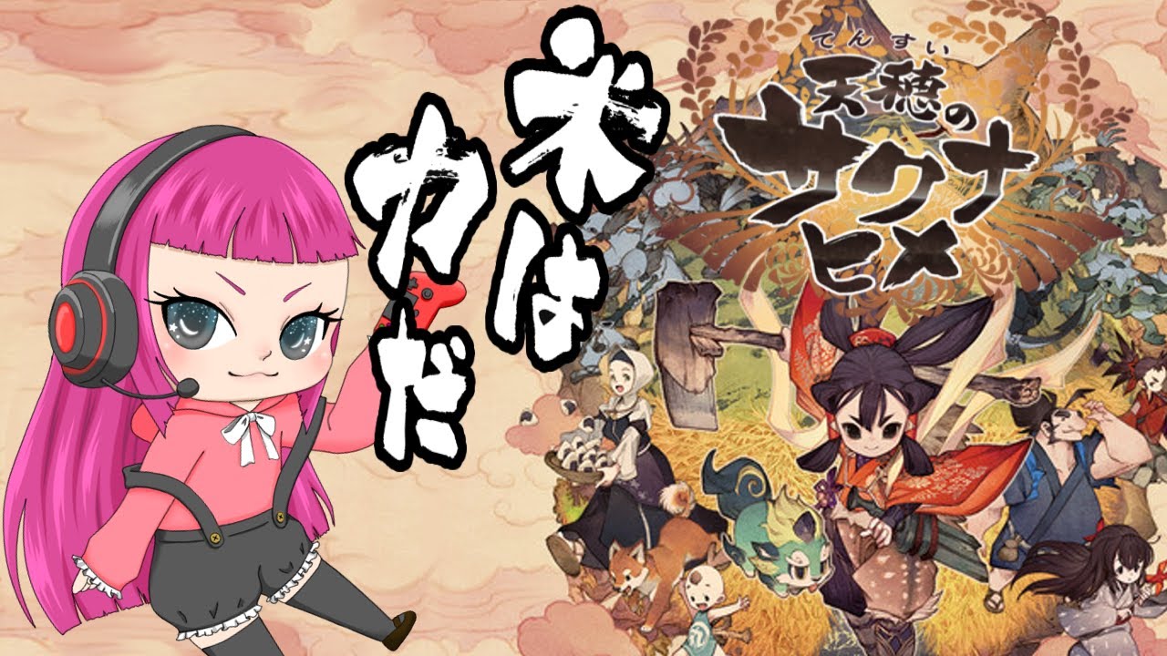 [#03] 天穂のサクナヒメ