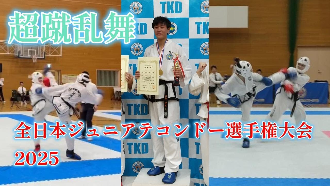 【テコンドー】全日本ジュニアテコンドー選手権大会2025・小倉道場【ITF】