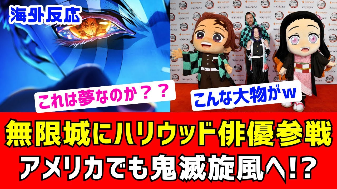 【海外反応】鬼滅の刃無限城編の英語吹き替えキャストが凄い