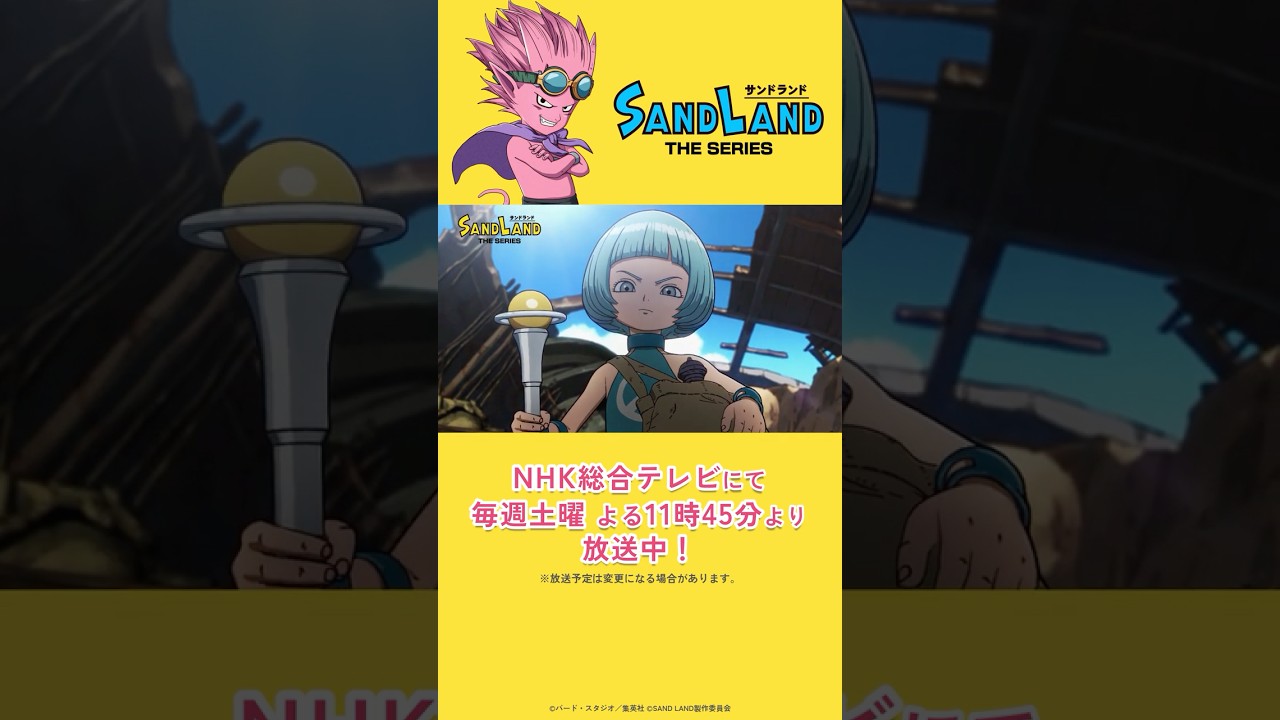 【8/16 放送】『SAND LAND: THE SERIES』 第7話「いざ！新たな冒険へ」予告  #shorts