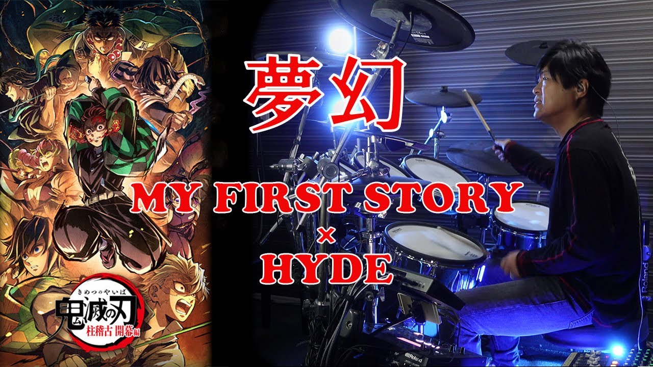 【鬼滅の刃】【Demon Slayer】柱稽古編OP『夢幻』を叩いてみた - MY FIRST STORY × HYDE Drum cover