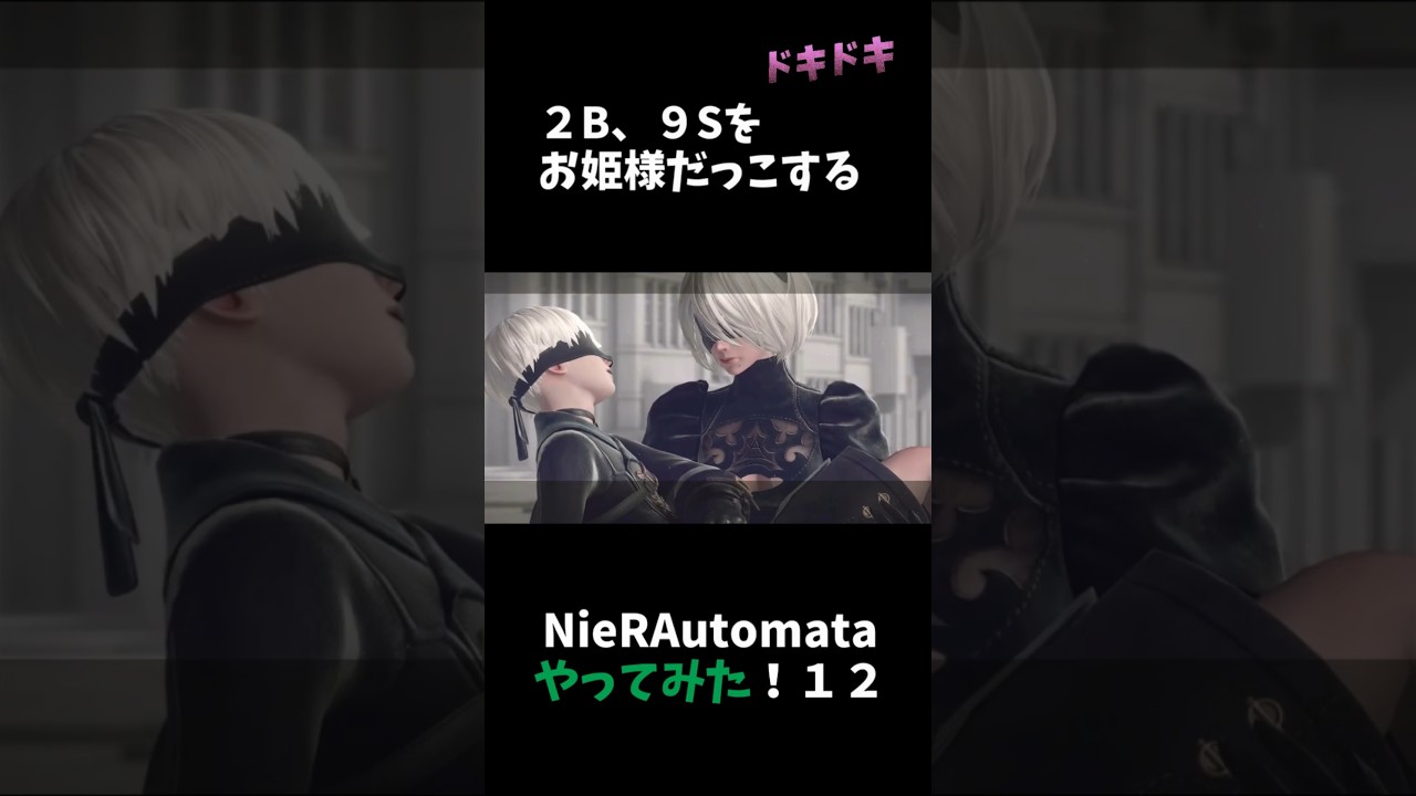#NieR:Automata#ニーアオートマタ#お姫様だっこ#9S#2B#アンドロイド#買収#Shorts＃女性実況 #ゲーム実況 #ゲーム