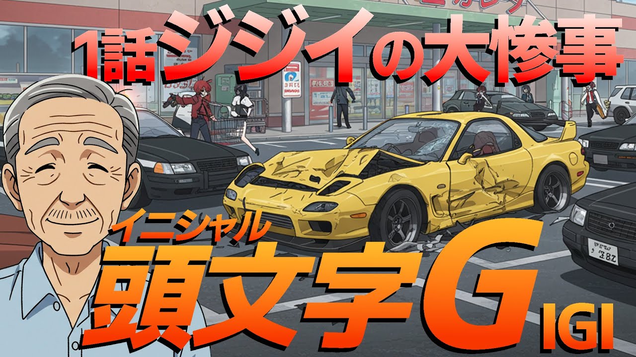 イニシャルG 1話[「ジジイの大惨事」イニシャルDの近未来を描く#ai #mfゴースト #アニメ #頭文字d