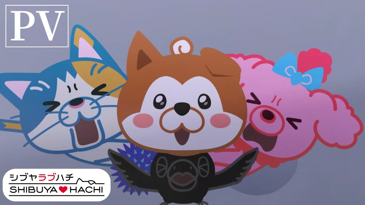 【PV】TVアニメ「SHIBUYA♡HACHI」第3クール・2025年4月5日(土)より放送開始！15秒