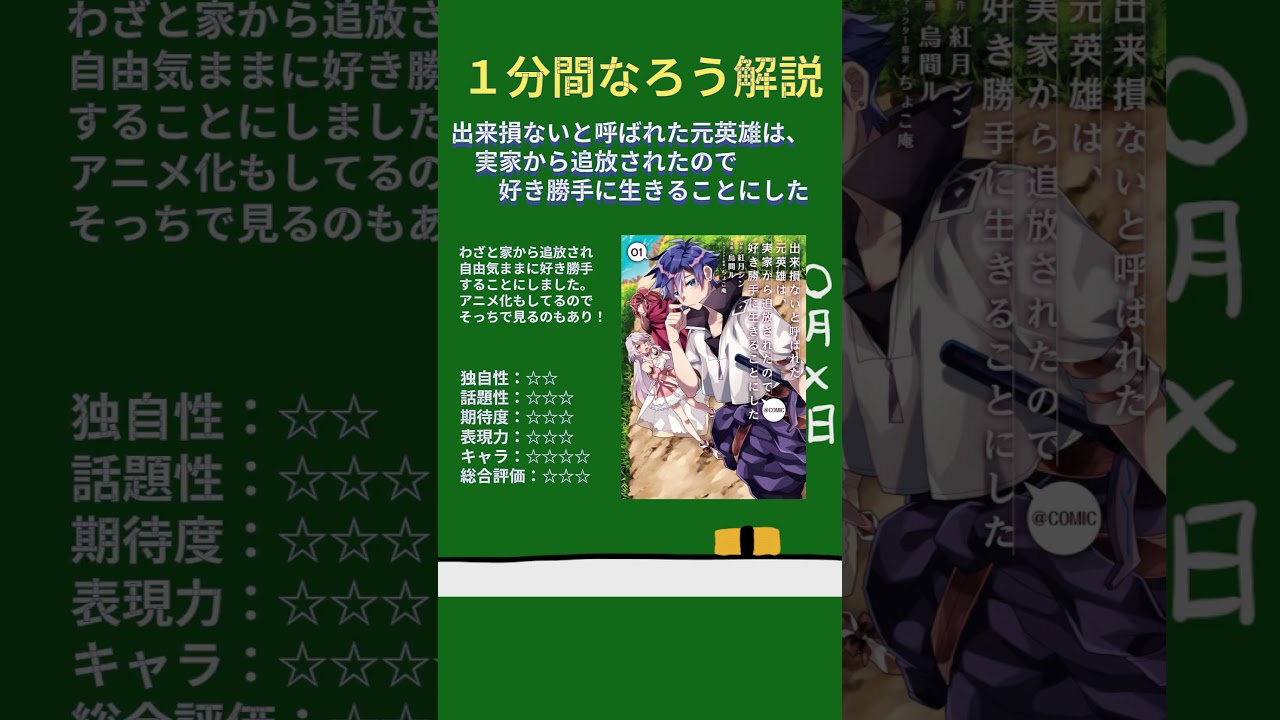 【１分なろう】出来損ないと呼ばれた元英雄は、実家から追放されたので好き勝手に生きることにした【元英雄はだらりと生きたい】 #なろう系  #解説 #マンガ