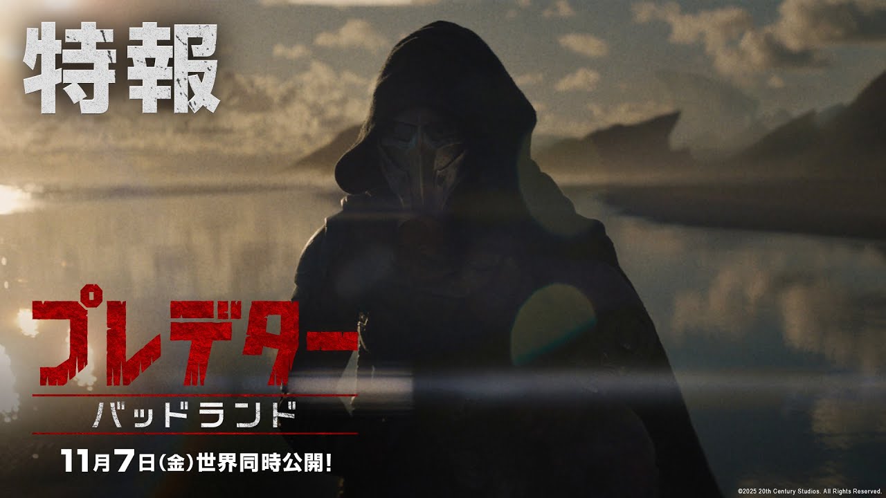 映画『プレデター：バッドランド』特報｜2025年11月7日（金）世界同時公開！