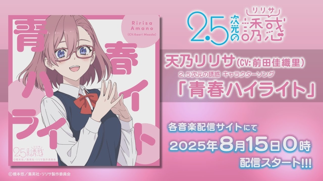 TVアニメ「2.5次元の誘惑」ゲームアプリ『2.5次元の誘惑（リリサ）天使たちのステージ』使用キャラクターソングメドレー視聴動画