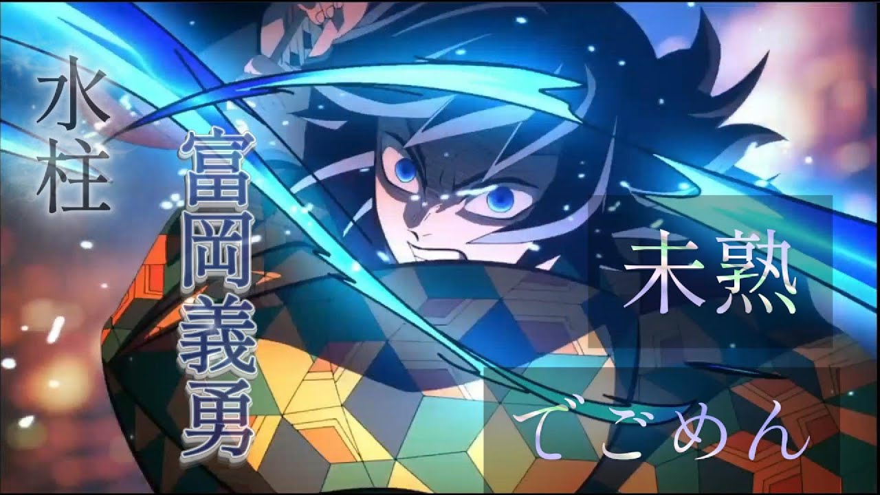 【MAD/AMV】鬼滅の刃 柱稽古編 富岡義勇「未熟でごめん」(セリフ付き)