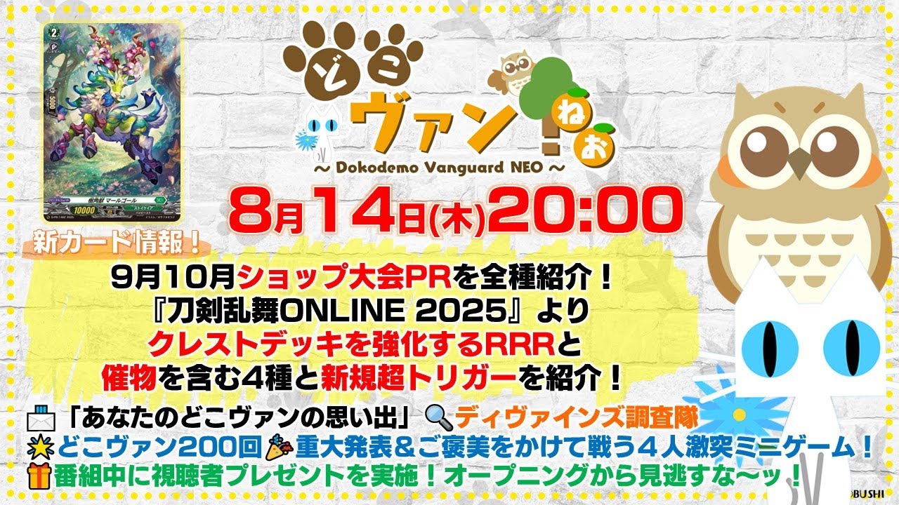 【祝☆第200回】9月10月ショップ大会PR全種紹介！『刀剣乱舞ONLINE 2025』クレストデッキ強化RRRなど紹介！どこヴァンず4人で激突ミニゲーム！豪華視聴者プレゼントも！【どこヴァン！ねお】