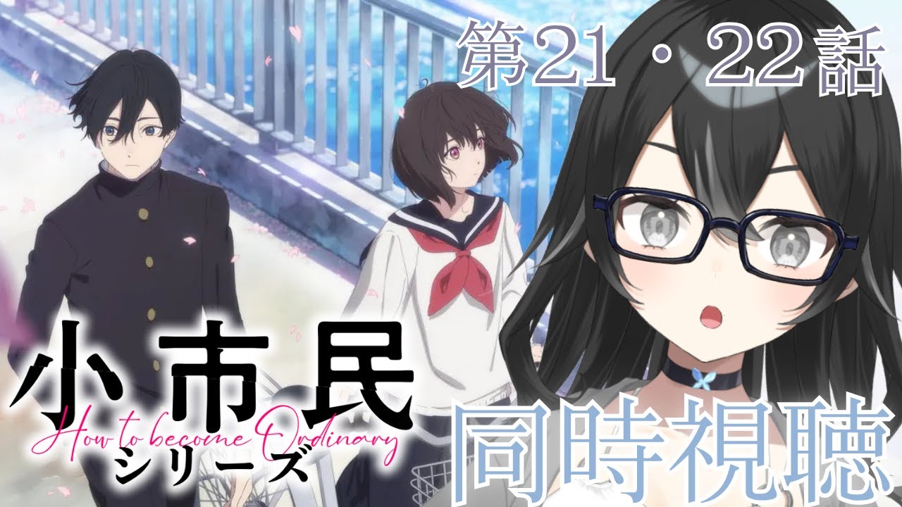 【#同時視聴】「小市民シリーズ」第21・22話　　初見さん・ROMさん大歓迎【#懶タイダ】