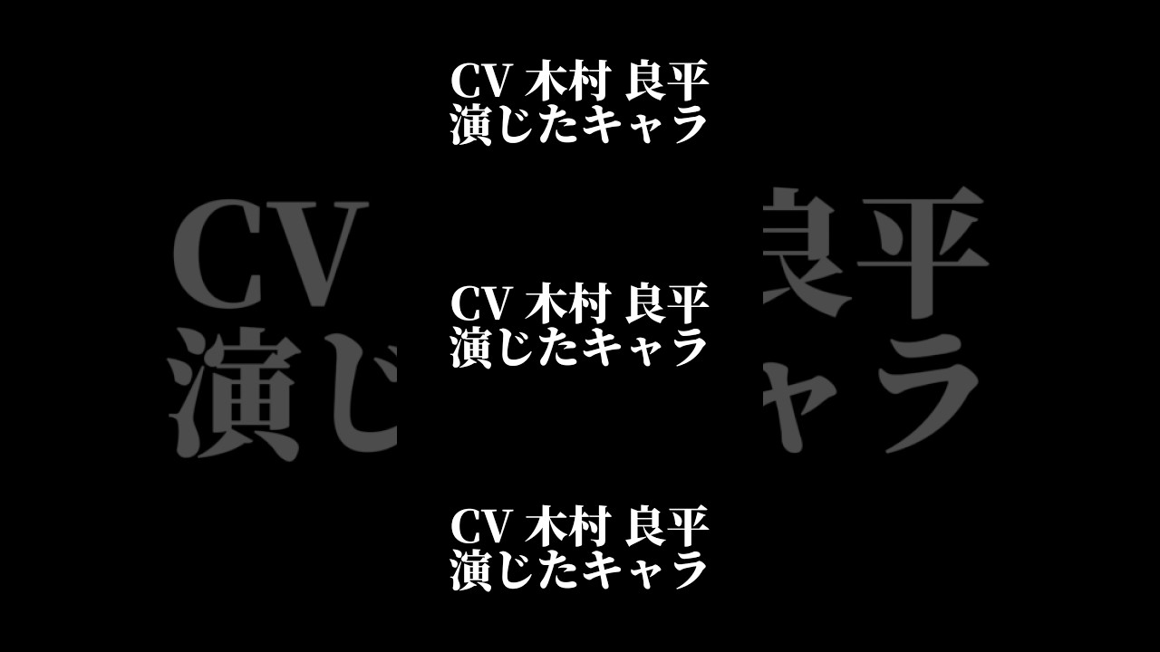 声優『木村良平』演じたキャラ16選#shorts #声優 #木村良平 #キャラ紹介 #セリフ #ボイス