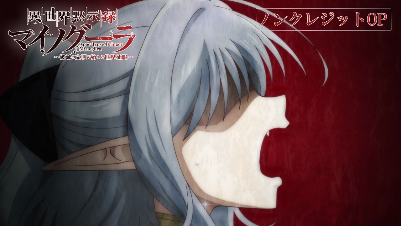 TVアニメ「異世界黙示録マイノグーラ～破滅の文明で始める世界征服～」ノンクレジットOP | 佐々木李子「Majestic Catastrophe」