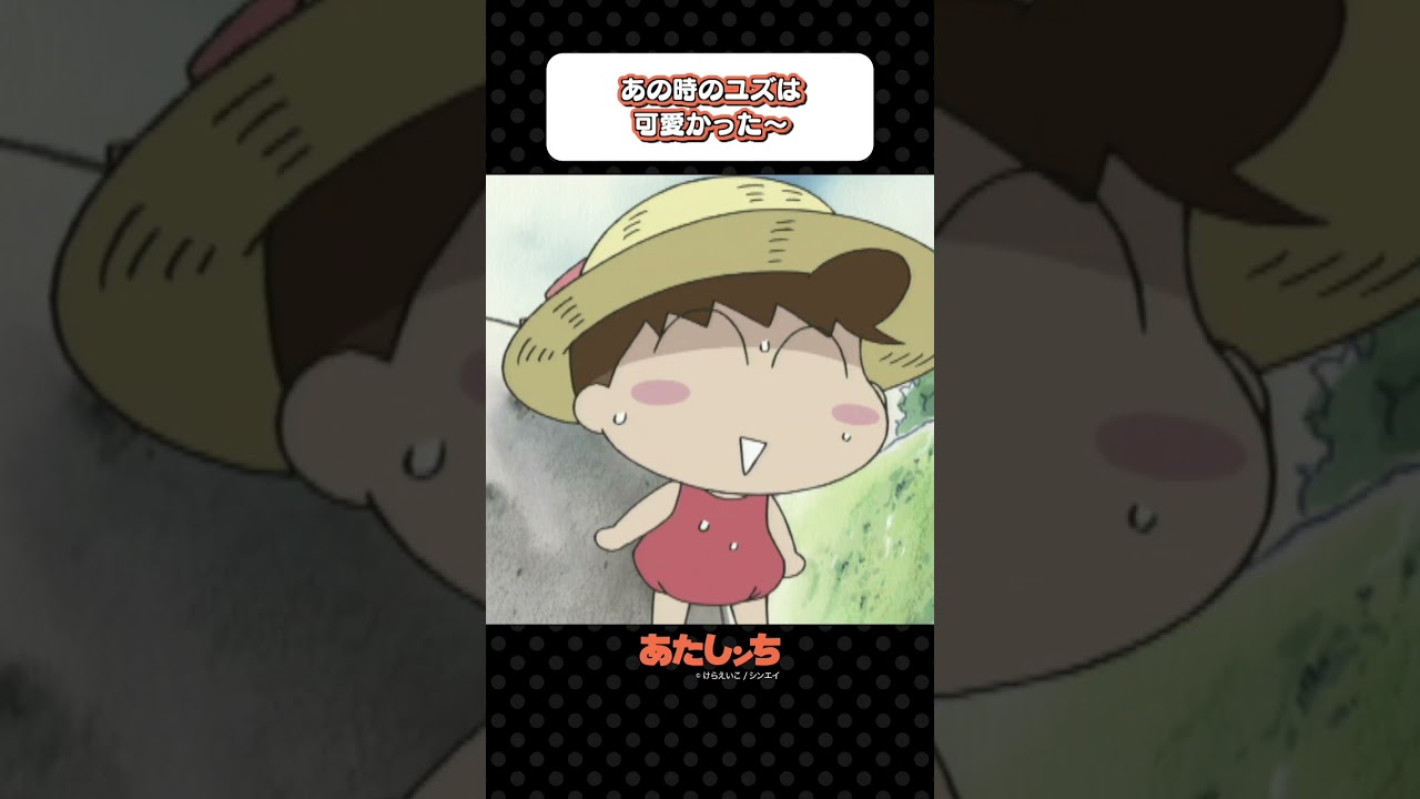 「あの時のユズは可愛かった〜」| あたしンち