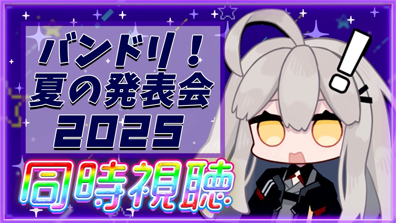 【バンドリ・ガルパ】今日は『バンドリ！夏の発表会2025 』をみんなで見る🌙 いったいどんなお話が待っているのか【Ave_Mujicaと8周年からはじめるバンドリ 】
