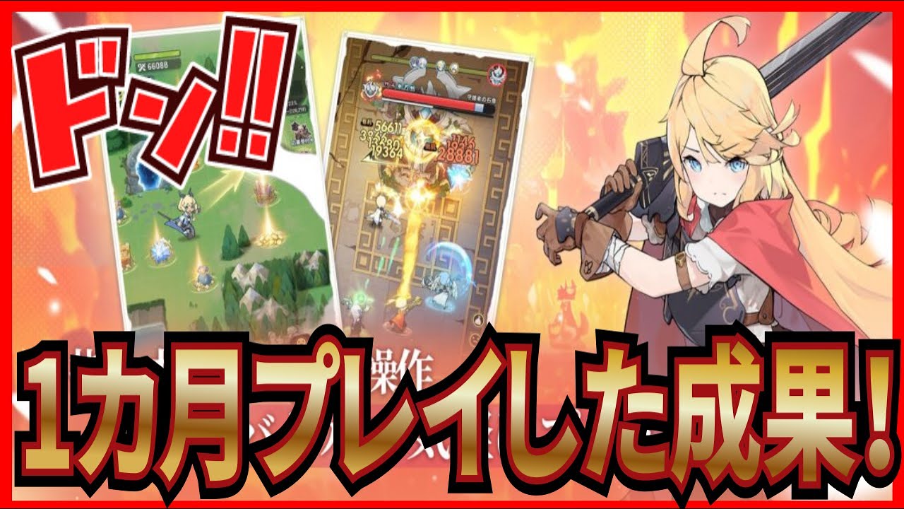 【杖と剣の伝説】実況 初心者必見⁉ 微課金で1カ月ガチ目にプレイした成果と感想について！【杖剣】