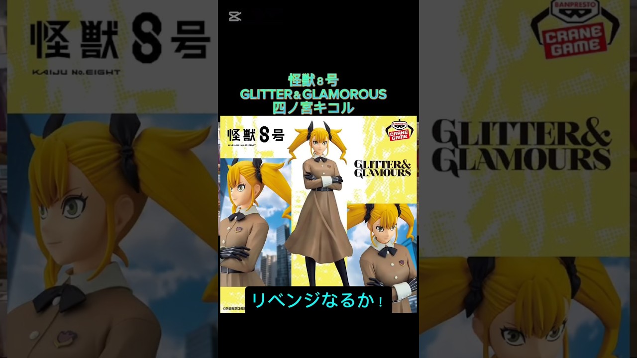 怪獣８号GLITTER＆GLAMOURS-四ノ宮キコル-