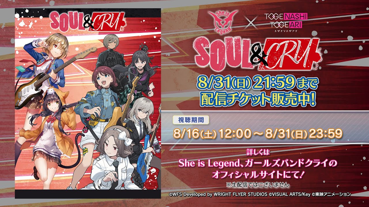配信決定！She is Legend×トゲナシトゲアリ 「SOUL & CRY」