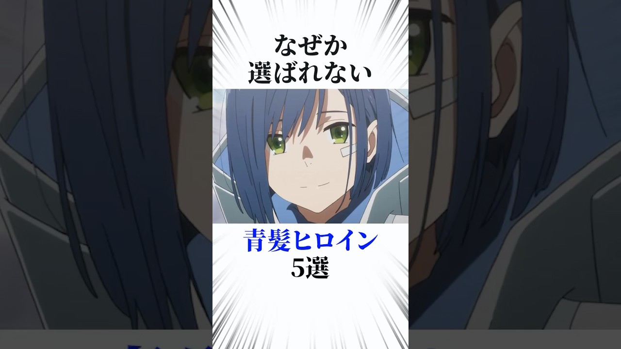 なぜか選ばれない青髪ヒロイン5選